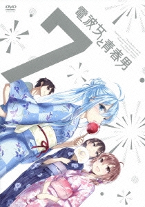 電波女と青春男 7