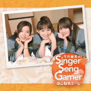 今井麻美のSinger Song Gamer はこねすてーじ ［CD+DVD］