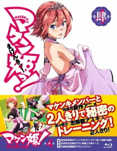 マケン姫っ! 第4巻＜通常版＞