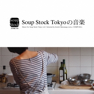 Soup Stock Tokyoの音楽 Music For Soup Stock Tokyo vol.1 Selected by Koichi Matsunaga (a.k.a.COMPUMA)