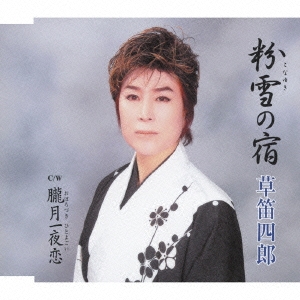 粉雪の宿 / 朧月一夜恋