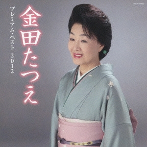 金田たつえ プレミアム･ベスト2012
