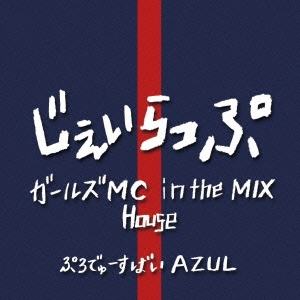 じぇいらっぷ:ガールズMC in the mix / house
