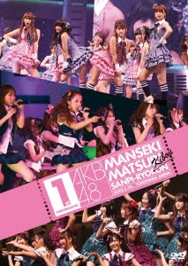 AKB48/AKB48 満席祭り希望 賛否両論 第1公演