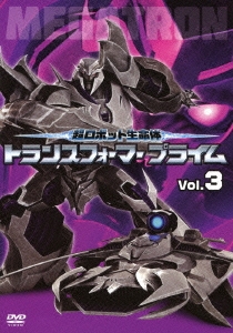 超ロボット生命体 トランスフォーマー プライム Vol.3