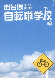 お台場自転車学校 IV