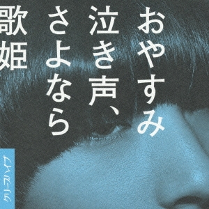 おやすみ泣き声、さよなら歌姫 ［CD+DVD］＜初回限定盤＞