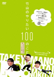 竹山のやりたい100のこと ザキヤマ&河本のイジリ旅 イジリ1 俺がシャツって言ったらシャツなんだよ!の巻