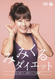 木村友泉/みみくるダイエット