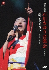 石川さゆり/40周年記念 石川さゆり音楽会 感じるままに-歌芝居