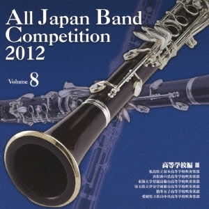 全日本吹奏楽コンクール2012 Vol.8 高等学校編III