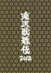 滝沢歌舞伎2012＜通常盤＞