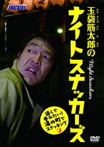 玉袋筋太郎のナイトスナッカーズ 遠くで呑みたい!湯の町でスナッキング