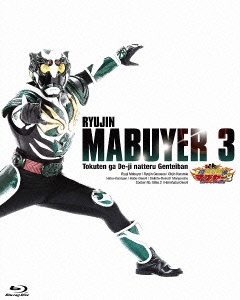 琉神マブヤー3(ミーチ)＜限定版＞