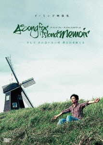 イ･ミンギ映像集 A SONG FOR ISLAND MEMOIR ～そして君に会いたい時、僕は目を閉じる＜初回限定生産版＞