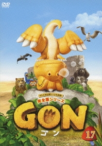 GON-ゴン- 17