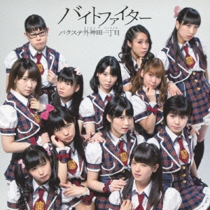 バイトファイター＜通常盤＞