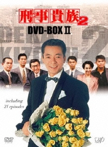 刑事貴族2 DVD-BOX II
