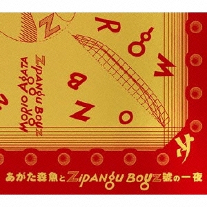 あがた森魚とZIPANG BOYZ號の一夜 惑星漂流60周in東京【DVD】 MjQtODkwNy5qcGVn.jpeg