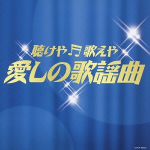 聴けや歌えや 愛しの歌謡曲