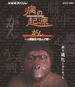 NHKスペシャル 病の起源 がん ~人類進化が生んだ病~ [Blu-ray] Amazon.co.jp: NHKスペシャル 病の起源 がん ~人類進化が生んだ