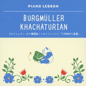 ピアノレッスン ブルクミュラー 18の練習曲 ハチャトゥリャン 「少年時代の画集」