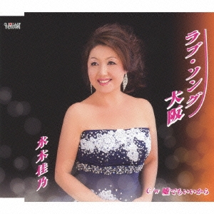 ラブ･ソング大阪/嘘でもいいから