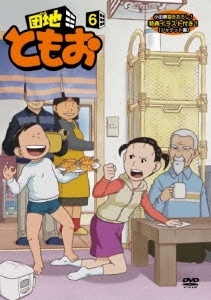 団地ともお 6