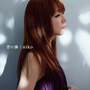 aiko/君の隣