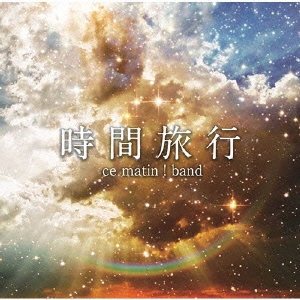 す・またん!お天気ソング「時間旅行」
