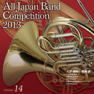 全日本吹奏楽コンクール2013 Vol.14 大学・職場・一般編IV