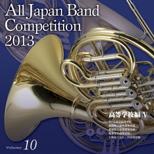 全日本吹奏楽コンクール2013 Vol.10 高等学校編V