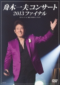舟木一夫コンサート 2013ファイナル 2013.11.6 東京:中野サンプラザ