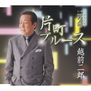 片町ブルース/男命