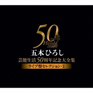 五木ひろし芸能生活50周年記念大全集～ライブ盤セレクション･2～