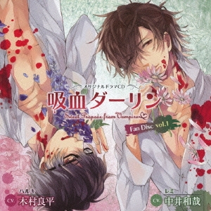 オリジナルドラマCD 吸血ダーリン Fan Disc vol.1