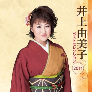 井上由美子 ベストセレクション2014