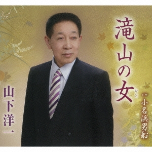 滝山の女/小名浜男船