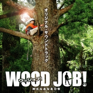 『WOOD JOB!(ウッジョブ)～神去なあなあ日常～』オリジナル･サウンドトラック