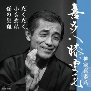喜多八膝栗毛 だくだく/小言念仏/猫の災難