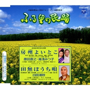 房州よいとこ/田無ぼうち唄