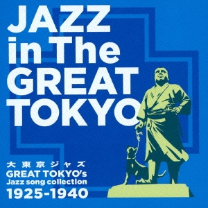 大東京ジャズ Jazz in The GREAT TOKYO Great Tokyo Jazz song collection1925～1940