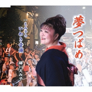 夢つばめ/えみ子のいわき音頭