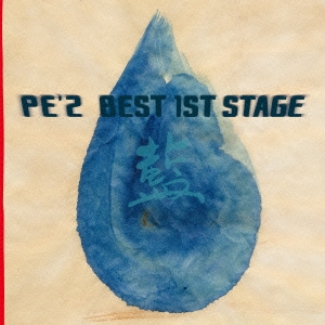 PE'Z BEST 1ST STAGE 「藍」＜生産限定盤＞