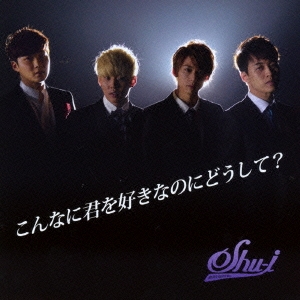 こんなに君を好きなのにどうして?＜通常盤/タイプC＞