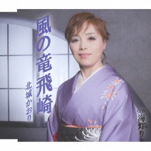 風の竜飛崎/海灯り