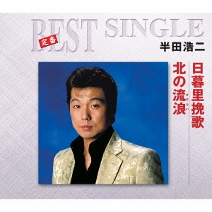 日暮里挽歌/北の流浪