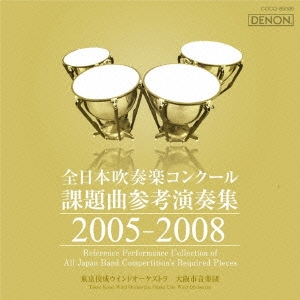 全日本吹奏楽コンクール課題曲参考演奏集 2005-2008