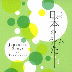 日本のうた Vol.4