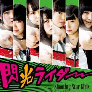 ή (Shooting Star Girls)/饤 (Type-A)[INC-10]